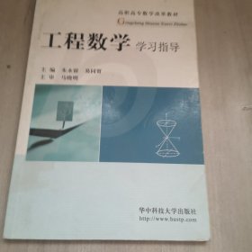 高职高专数学改革教材：工程数学教程