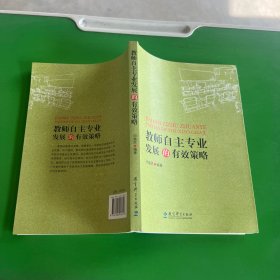 教师自主专业发展的有效策略