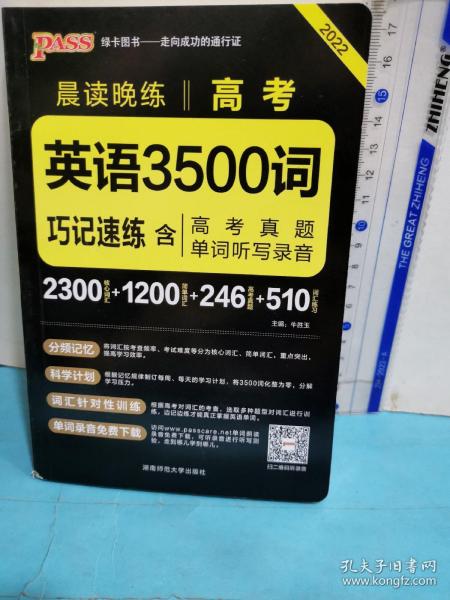 2017年 晨读晚练：高考英语3500词巧记速练