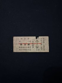 79年 火车票 哈尔滨-佳木斯