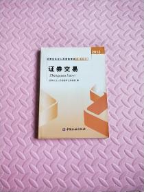 2013证券业从业人员资格考试习题与精解：证券交易