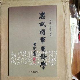 忠武将军周务学