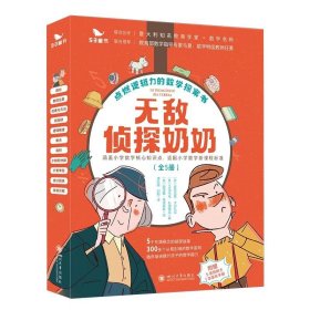 无敌侦探奶奶5册涵盖小学数学核心知识点适配小学数学新课程标准赠5张侦探卡和一本电子版家长手册