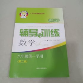 新思路辅导与训练 数学 八年级第一学期（第二版）