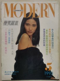 1993年第5期《现代服装》