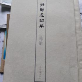 尹海龙印集，古琴谱