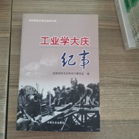 工业学大庆纪事