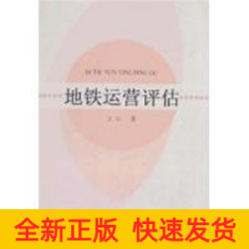 地鐵運(yùn)營評估