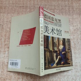 德国慕尼黑美术馆（图文版）