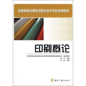 正版 印刷概论 李予,全国新闻出版系统职业技术学校统编教材审定委员会 编 印刷工业出版社