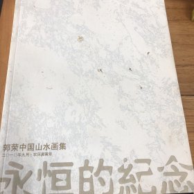 郭荣中国山水画集