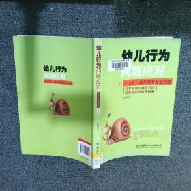 幼儿行为问题应对：0-6岁儿童养育专家全知道