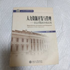 人力资源开发与管理