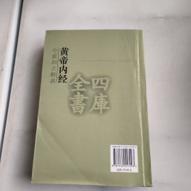 四库全书：黄帝内经