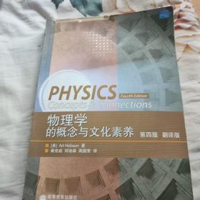 物理学的概念与文化素养