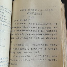 太原医学院油印1958老教材:《微生物学发展简史》《寄生虫学复习大纲》《药理学复习提纲》《病理复习提纲》《祖国医学史简易》《经脉歌》增润古本加注详释《1957~1958年度第一学期数学复习提纲》《物理复习提纲》《语文复习提纲》《古典文学概释》《新文学概述》，油印合订本