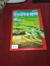 中国国家地理2022年第12期 总第746期