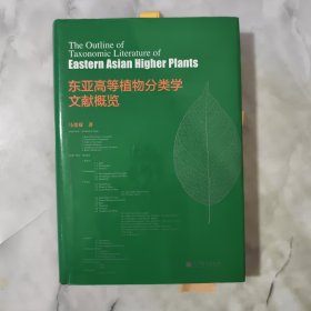 东亚高等植物分类学文献概览