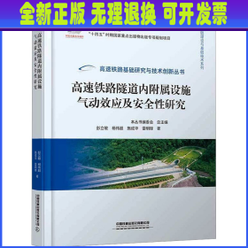 高速铁路隧道内附属设施气动效应及安全性研究 彭立敏 等 中国铁道出版社有限公司