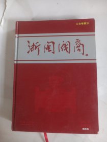 浙闽阀商 企业珍藏版2015精装本