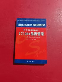 6sigma品質(zhì)管理 方法 工具 策略 現(xiàn)代品質(zhì)管理叢書 書口有章