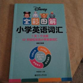 [迪士尼]全彩图解小学英语词汇（赠英文音频）