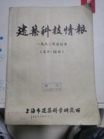 建筑科技情报1982年 1-6