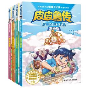 郑渊洁四大名传漫画版—鲁西西传