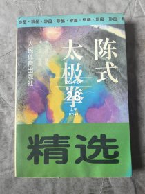 陈式太极拳精选修订本二手正版如图实拍有水渍印子