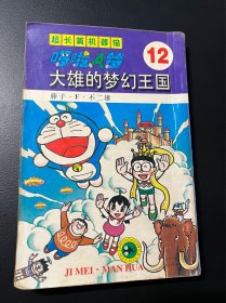 哆啦A梦 大长篇 超长篇 12 机器猫 32开 老版本 吉林美术出版社 漫画 收藏 大开本