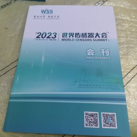 2023年世界传感器大会会刊