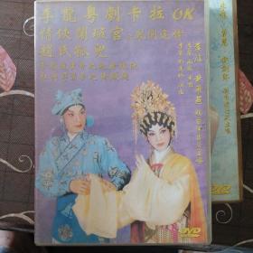 李龙尹飞燕 粤剧  情侠闹璇宫  DVD