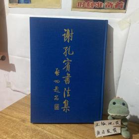 谢孔宾书法集（硬精装8开）作者签名