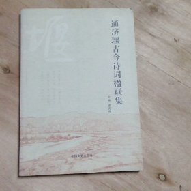 通济堰古今诗词楹联集