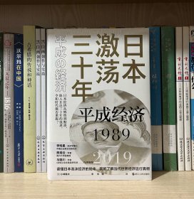 日本激荡三十年：平成经济1989-2019（全新塑封）