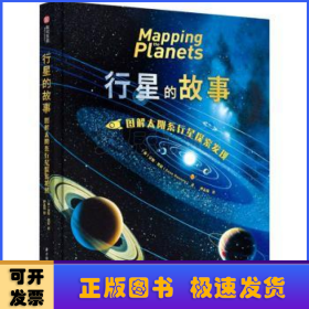 行星的故事： 图解太阳系行星探索发现