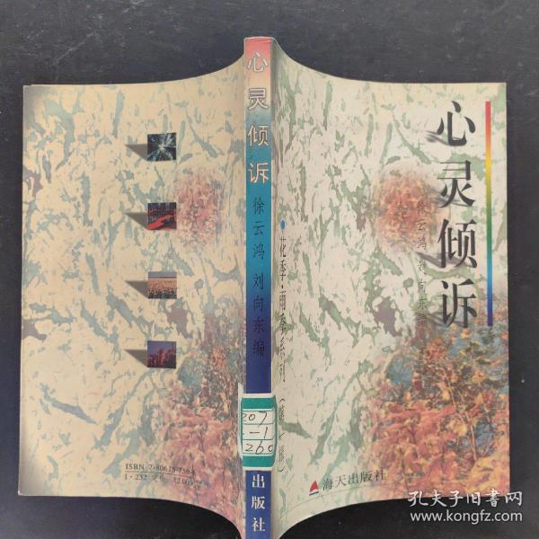 花季・雨季系列（第一辑）－－心灵倾诉－中学生心灵深处的秘密