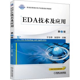 EDA技术及应用