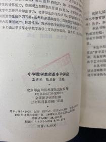 小学数学教师教学基本功讲座