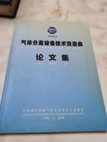 气体分离设备技术交流会论文集 2003