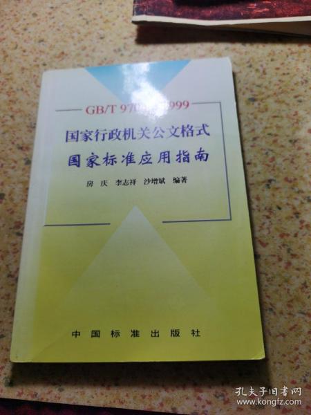 GB/T9704-1999 国家行政机关公文格式国家标准应用指南