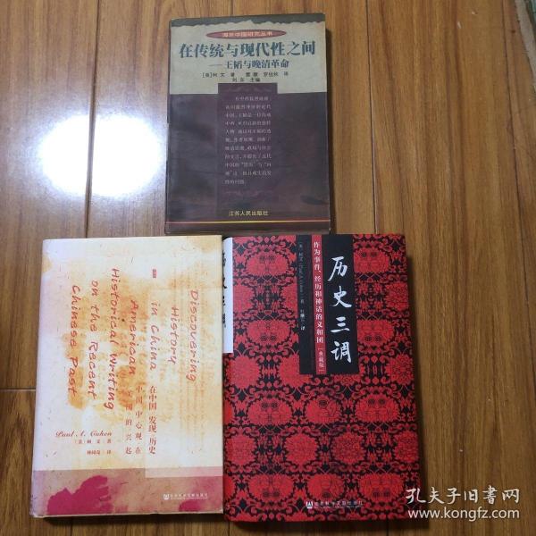 历史三调：作为事件、经历和神话的义和团（典藏版）