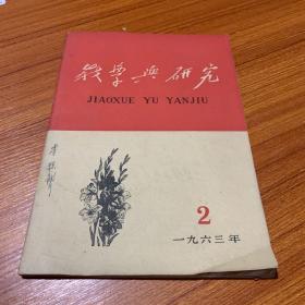 教学与研究1963年第2期