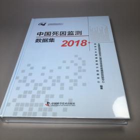 中国死因监测数据集2018