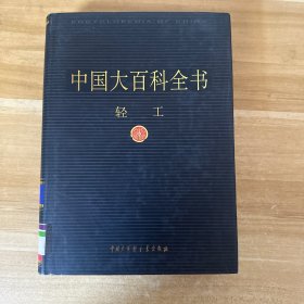 新版·中国大百科全书.轻工