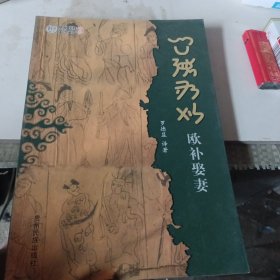 歐補娶妻:[彝文]