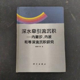 深水牵引流沉积:内潮汐、内波和等深流沉积研究 【作者签赠本】