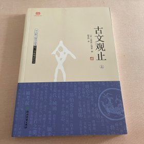 古文观止（上下）