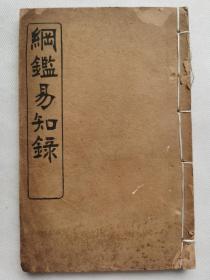 纲鉴易知录.卷8~15.明世宗.明穆宗.明神宗.明光宗.明熹宗.明怀宗.民国古籍存真.64个筒子页.约19.8x13cm.