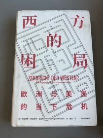 西方的困局：欧洲与美国的当下危机